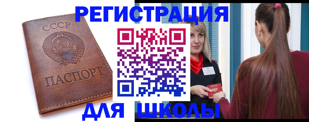 временная регистрация для школы в Фурманове